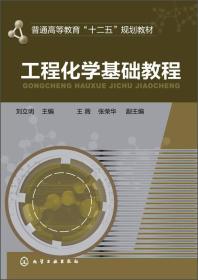 工程化学基础教程/普通高等教育“十二五”规划教材