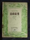 ●乖乖插图本：《山的故事》郑文光编著【1955年通俗读物版36开20面】！