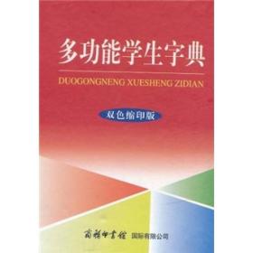 多功能学生字典（双色缩印版）