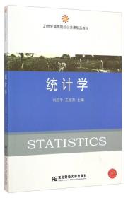 统计学/21世纪高等院校公共课精品教材