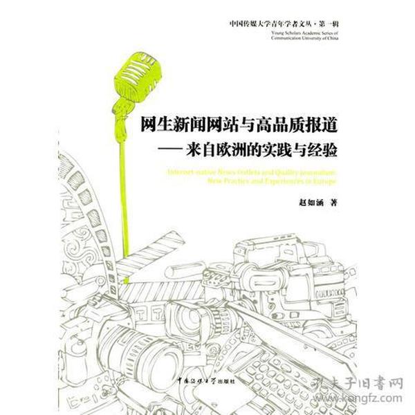 网生新闻网站与高品质报道——来自欧洲的实践与经验