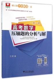 一题一课：高考数学压轴题的分析与解