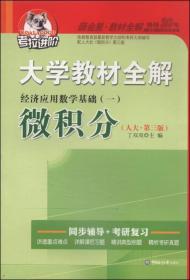 考拉进阶·大学教材全解：微积分经济应用数学基础1（人大 第3版 2014秋）