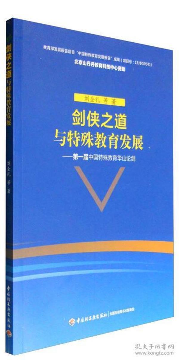 剑侠之道与特殊教育发展：第一届中国特殊教育华山论剑