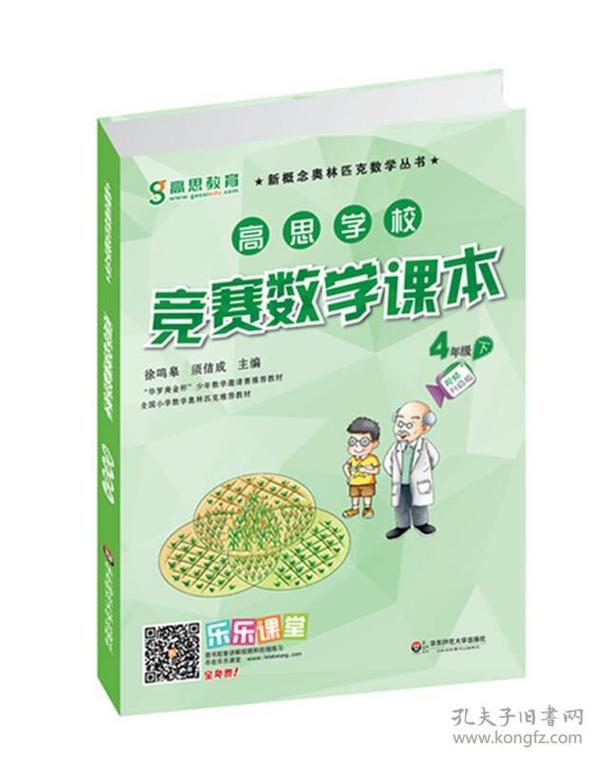 新概念奥林匹克数学丛书·高思学校竞赛数学课本：四年级（下）（第二版）