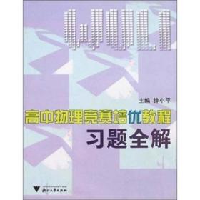高中物理竞赛培优教程习题全解