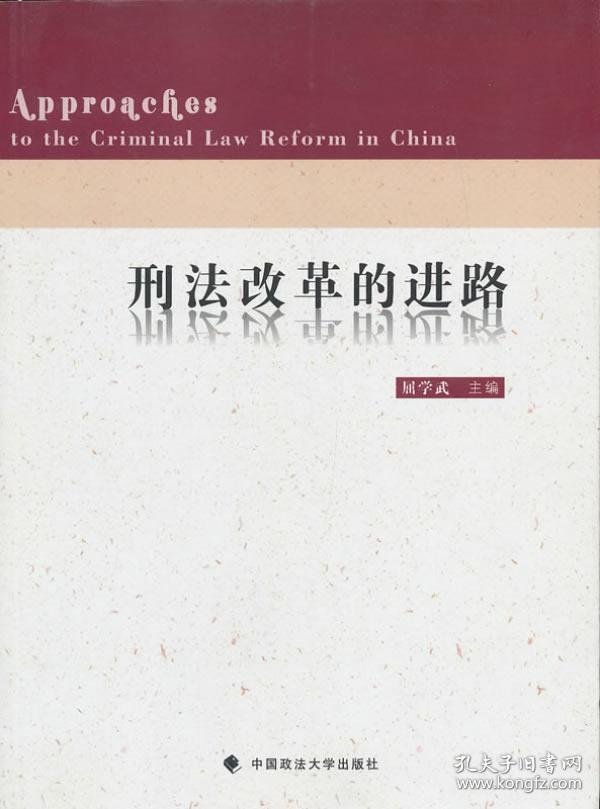 刑法改革的进路