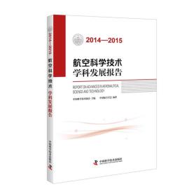 航空科学技术学科发展报告:2014-2015