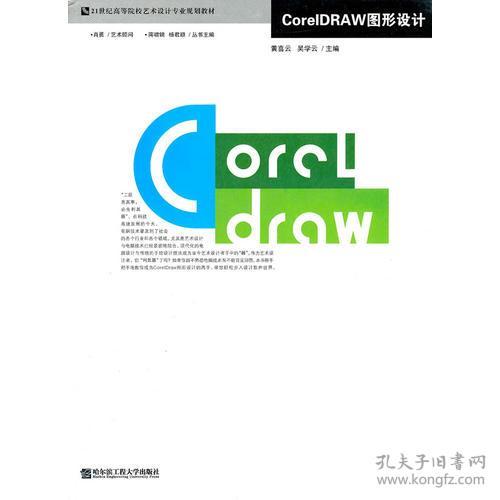 CorelDRAW图形设计 黄喜云 哈尔滨工程大学出版社 2008年08月01日 9787811331578