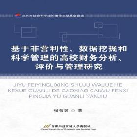 基于非营利性、数据挖掘和科学管理的高校财务分析、评价与管理研究