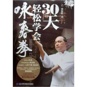 30天轻松学会咏春拳(附DVD光盘2张)