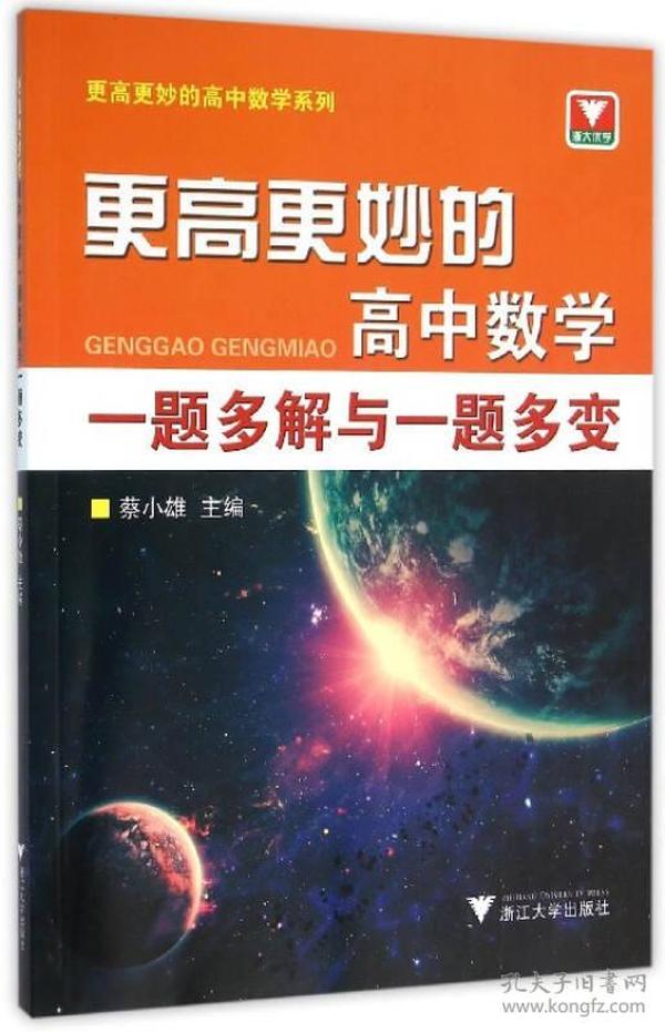 更高更妙的高中数学：一题多解与一题多变