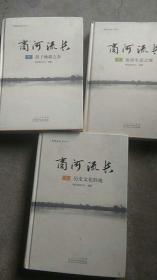 精装..商河县流长【上中下3本合售】介绍商河文化圣地.商河鼓子秧歌.温泉生态之城