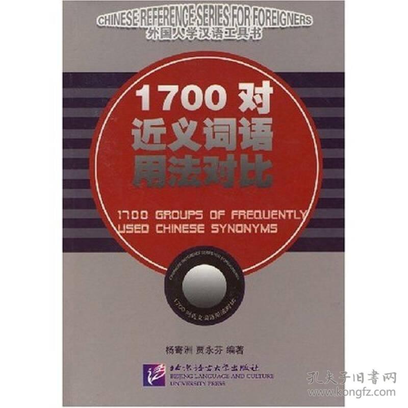 1700对近义词语用法对比/外国人学汉语工具书