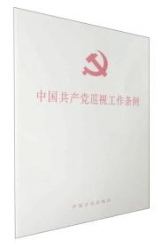 中国共产党巡视工作条例