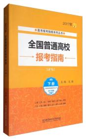 全国普通高校报考指南2017年高考报考指南系列丛书