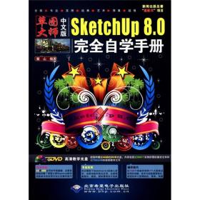 草图大师：中文版SketchUp8.0完全自学手册