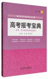 2017年高考报考指南系列丛书：高考报考宝典