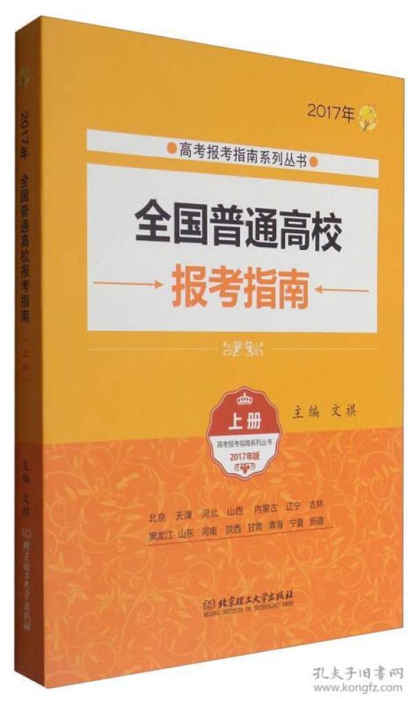 2017年高考报考指南系列丛书：全国普通高校报考指南（上册）