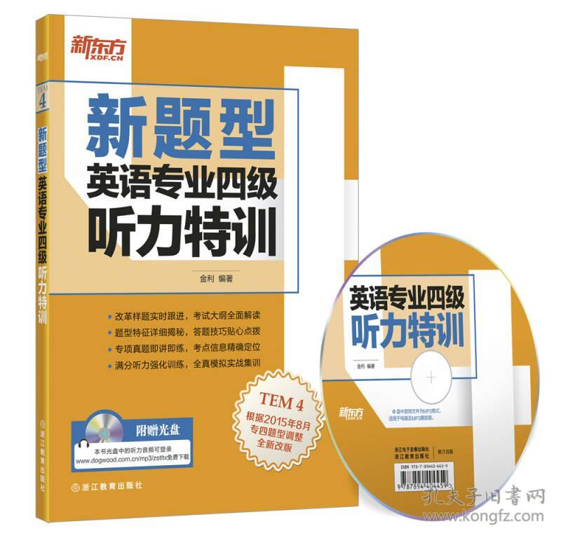 新题型 英语专业四级听力特训 金利