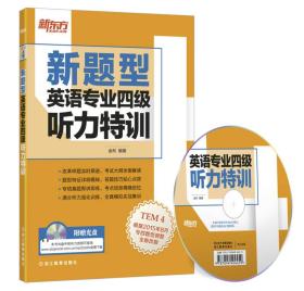 新东方 英语专业四级听力特训（新题型）