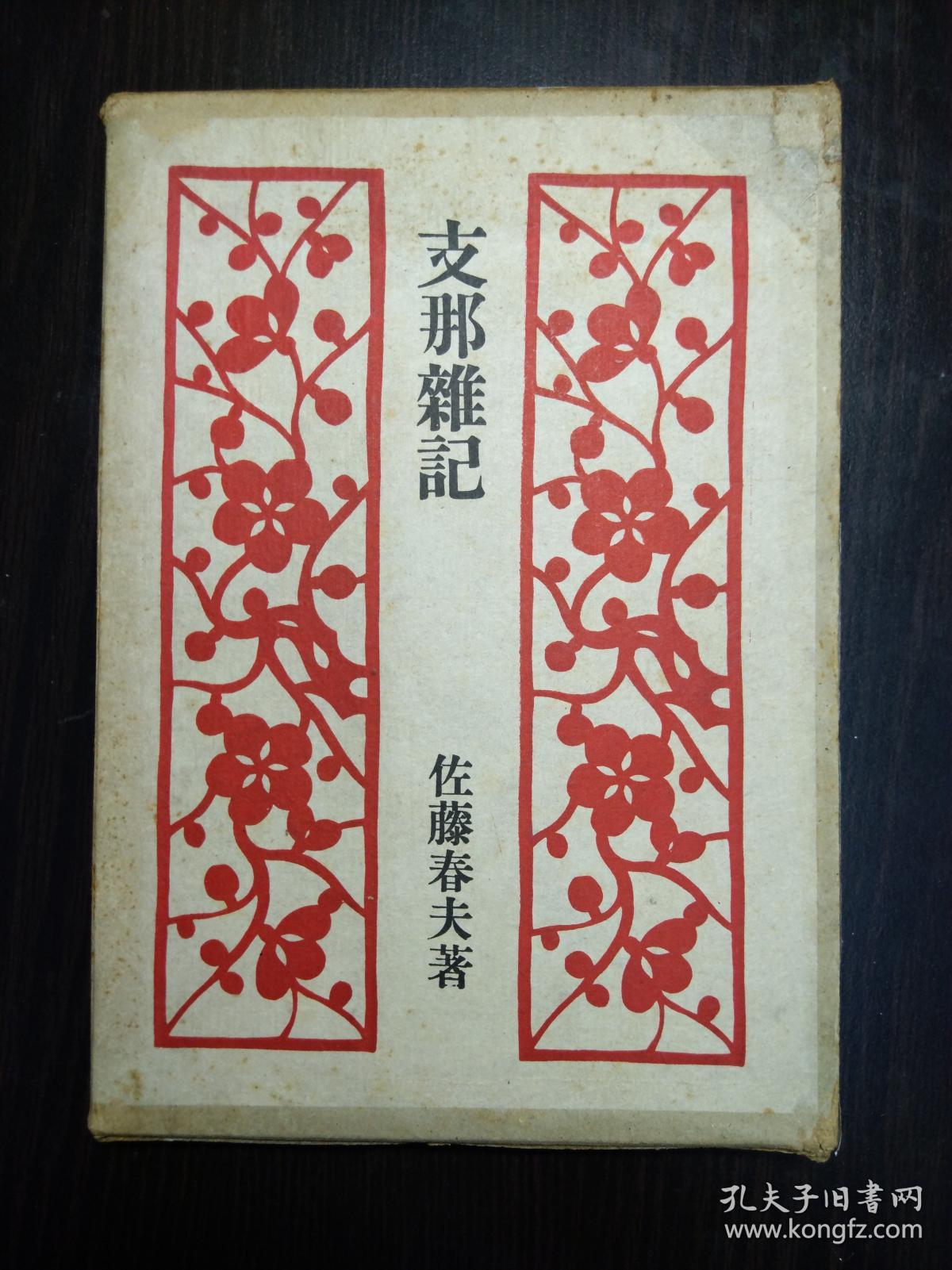 装帧精美 《支那杂记》鲁迅友人佐藤春夫著 大道书房1941年 带康德八年题记