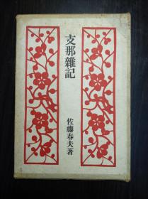 装帧精美 《支那杂记》鲁迅友人佐藤春夫著 大道书房1941年 带康德八年题记