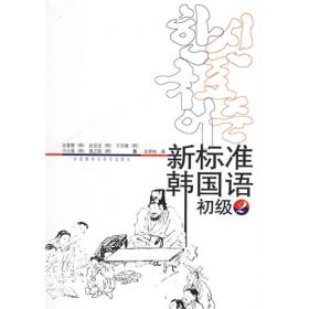 外研社“新标准”韩国语系列丛书:新标准韩国语