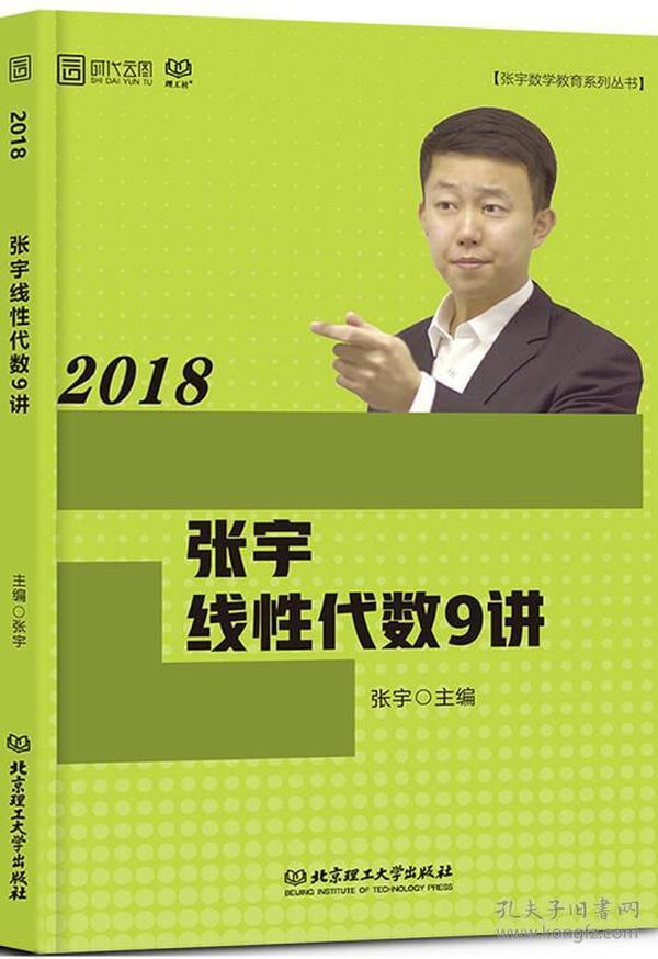 2018张宇线性代数9讲☞库存正版现货未拆封