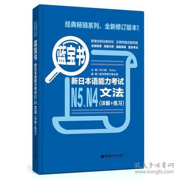 蓝宝书.新日本语能力考试N5、N4文法（详解+练习）