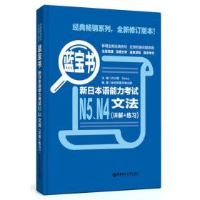 蓝宝书.新日本语能力考试N5、N4文法（详解+练习）（内页有字迹）