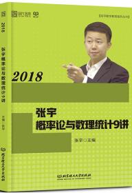 2018张宇概率论与数理统计9讲