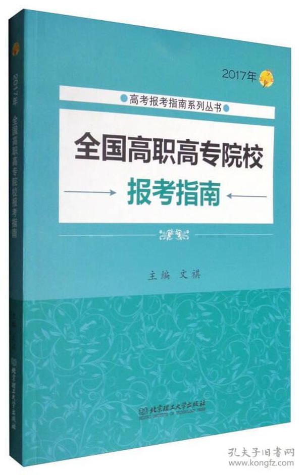 2017年高考报考指南系列丛书：全国高职高专院校报考指南