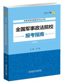 2017年全国军事政法院校报考指南