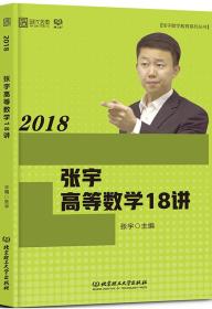 2018考研数学张宇高等数学18讲 张宇 北京理工大学出版社 9787568236058