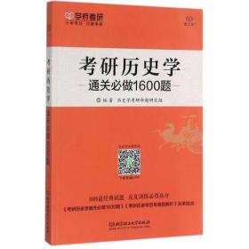 2018-考研历史学通关必做1600题