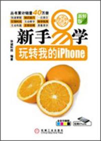 新手易学·玩转我的iPhone