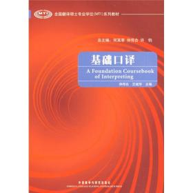 全国翻译硕士专业学位（MTI）系列教材：基础口译