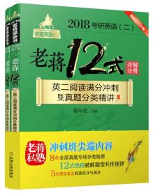 2018蒋军虎 MBA MPA MPAcc等考研英语（二）老蒋12式：英二阅读满分冲刺暨真题分类精讲