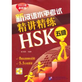 新汉语水平考试精讲精练 HSK 五级（含1MP3）