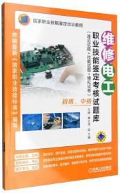 维修电工职业技能鉴定考核试题库：理论试题+技能试题+模拟试卷（初级、中级）