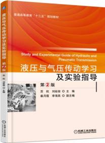 液压与气压传动学习及实验指导（第2版）