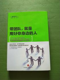 带团队，就是用好你身边的人（精装）