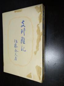装帧精美 《支那杂记》鲁迅友人佐藤春夫著 大道书房1941年 带康德八年题记