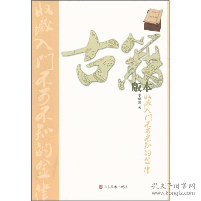 古籍版本收藏入门不可不知的金律