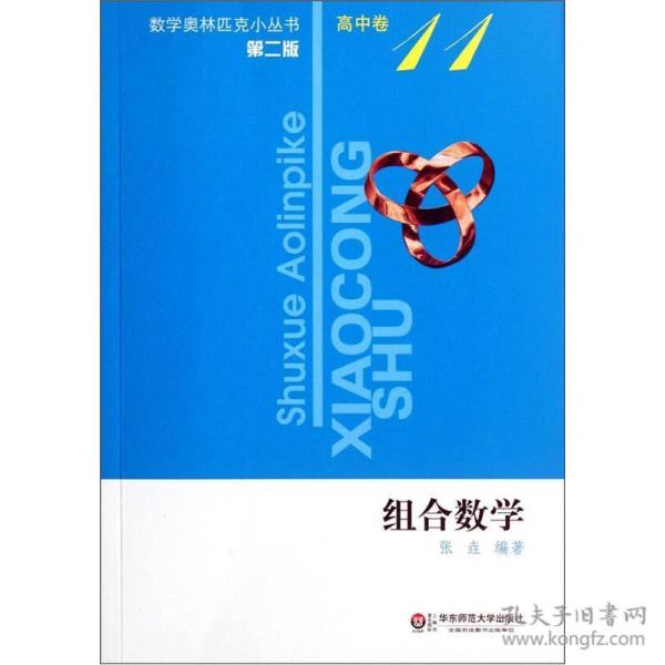 数学奥林匹克小丛书 第二版 高中卷11组合数学