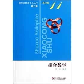 数学奥林匹克小丛书 第二版 高中卷11组合数学