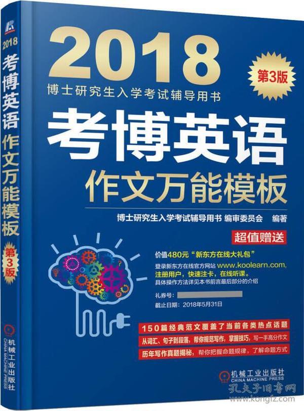 2018博士研究生入学考试辅导用书 考博英语作文万能模板