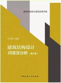 建筑结构设计问答及分析（第三版）/建筑结构设计规范应用书系