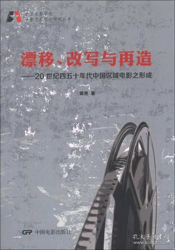 北京电影学院电影艺术理论研究丛书·漂移、改写与再造：20世纪四五十年代中国区域电影之形成